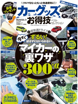 cover image of 晋遊舎ムック　お得技シリーズ092 カーグッズお得技ベストセレクション